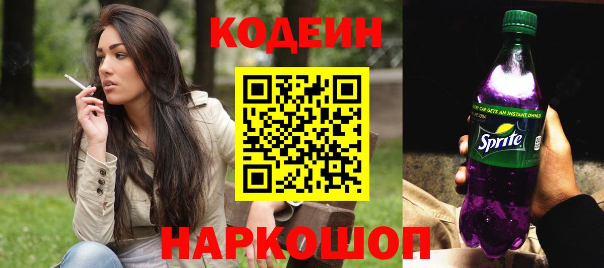 Кодеин напиток Lean (лин) Зерноград